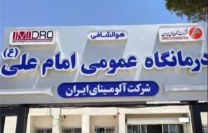 بازدید مدیرعامل آلومینای ایران از درمانگاه امام علی(ع)، تأکید بر ارتقای خدمات درمانی و توسعه زیرساخت‌ها