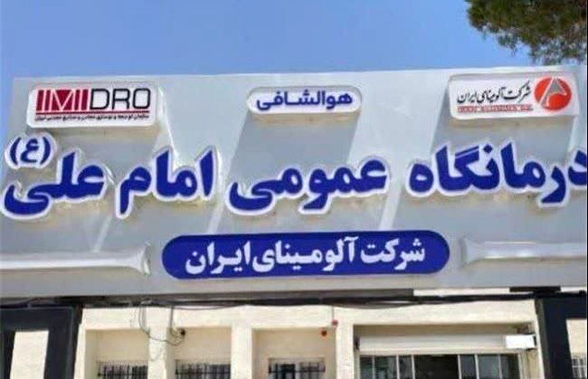 بازدید مدیرعامل آلومینای ایران از درمانگاه امام علی(ع)، تأکید بر ارتقای خدمات درمانی و توسعه زیرساختها