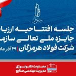 فولاد هرمزگان آماده ارزیابی جایزه ملی تعالی سازمانی شد