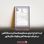 نوآوری ایرانی در صنعت فولاد؛ ثبت اختراع احیای مستقیم کنسانتره سنگ‌آهن در گل‌گهر