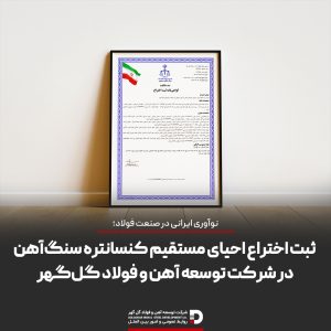 نوآوری ایرانی در صنعت فولاد؛ ثبت اختراع احیای مستقیم کنسانتره سنگ‌آهن در گل‌گهر