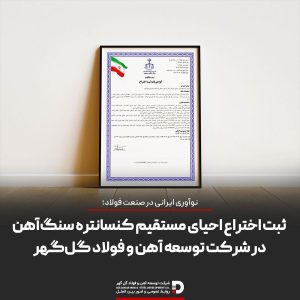 مدیر تحقیقات و نوآوری توسعه آهن و فولاد گل‌گهر از ثبت اختراع فناوری نوین در زنجیره تولید آهن اسفنجی خبر داد