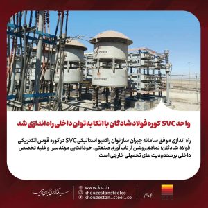 راه‌اندازی موفق سامانه SVC در کوره قوس الکتریکی فولادسازی شادگان با اتکا به توان داخلی