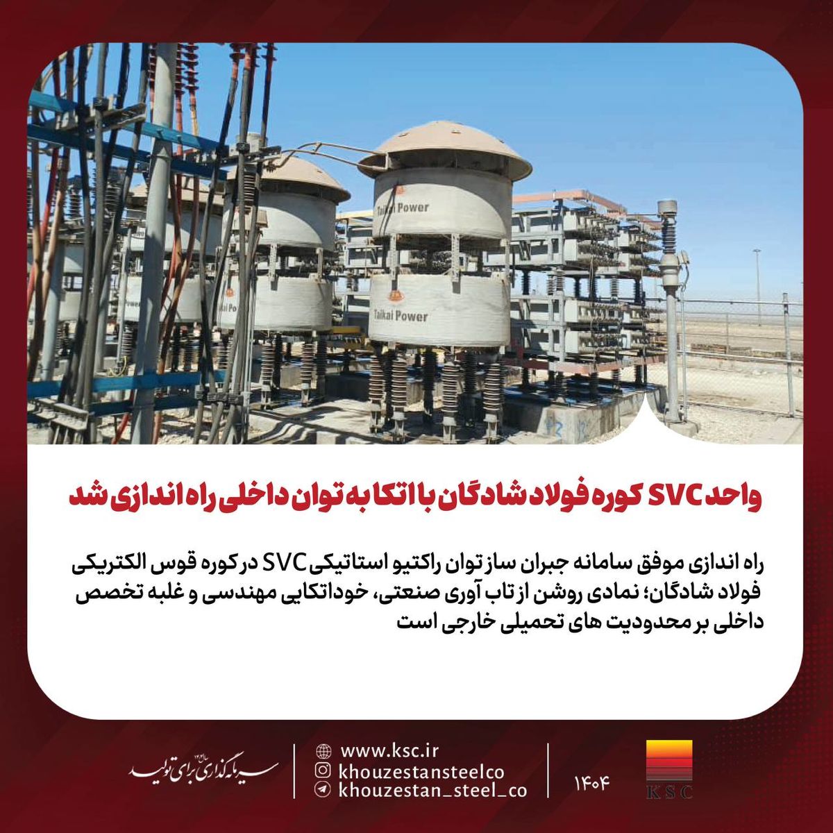 راه‌اندازی موفق سامانه SVC در کوره قوس الکتریکی فولادسازی شادگان با اتکا به توان داخلی