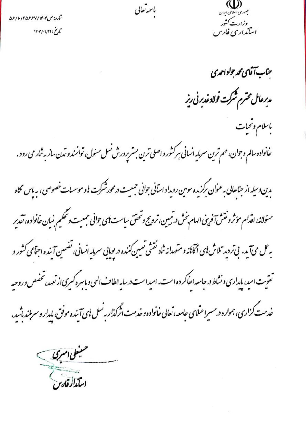 فولاد غدیر نی‌ریز برگزیده جایزه استانی جوانی جمعیت فارس شد