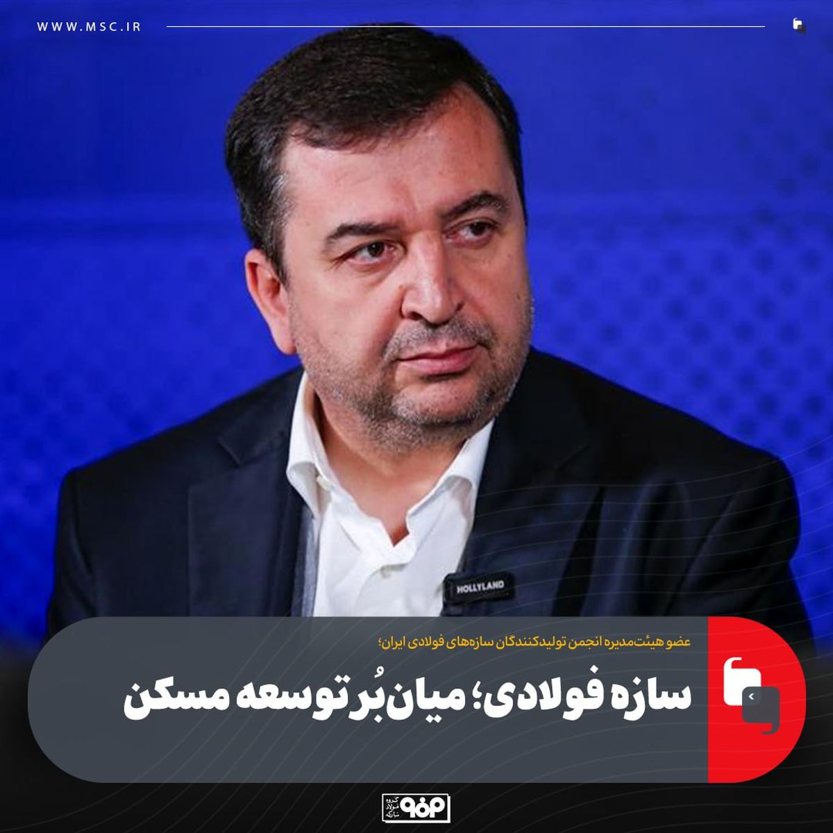 سازه‌های فولادی؛ سریع‌ترین مسیر صنعتی‌سازی مسکن با تکیه بر توان تولید داخلی