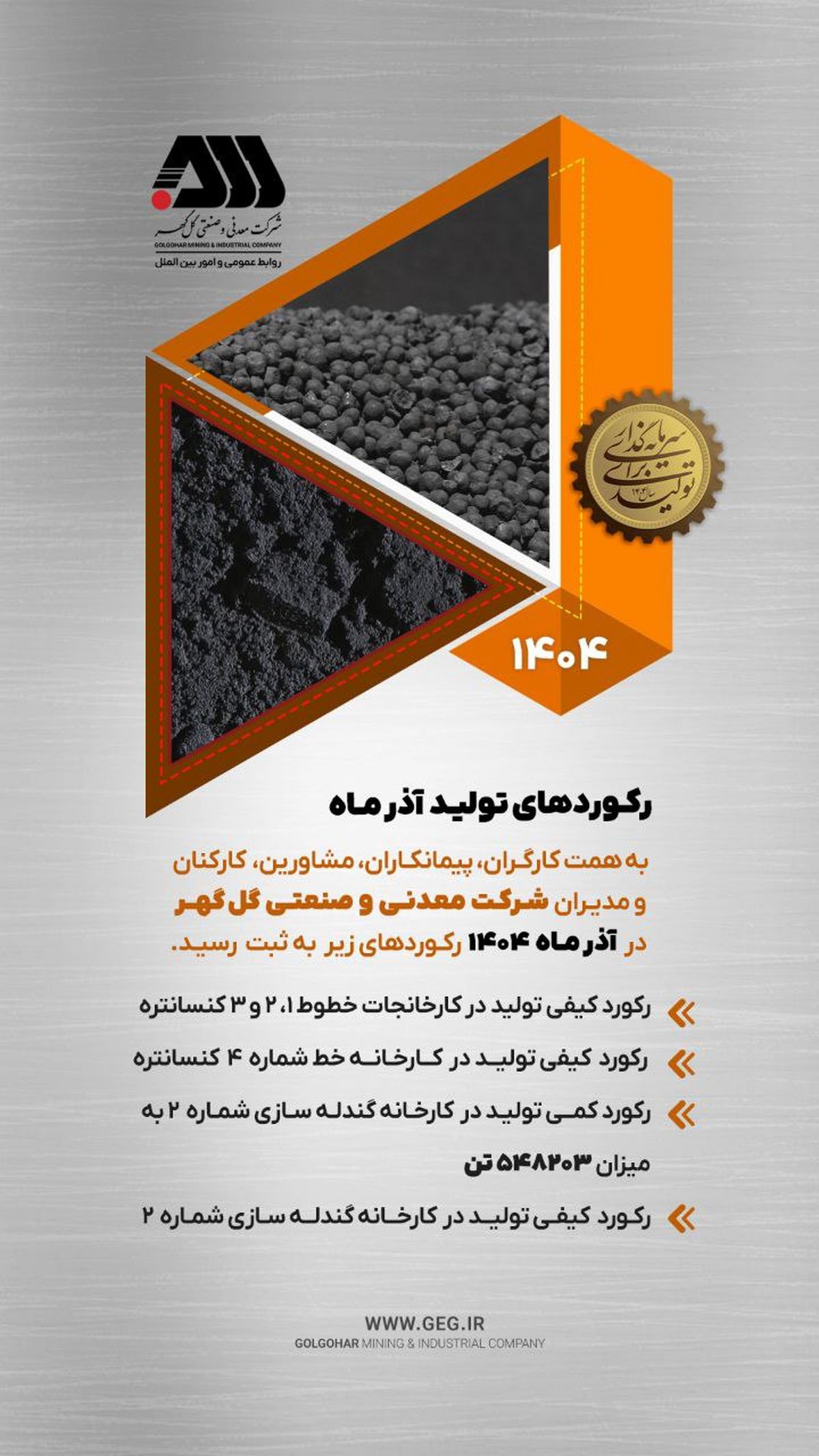 ثبت چند رکورد کمی و کیفی تولید در کارخانجات شرکت معدنی و صنعتی گل‌گهر در آذر ۱۴۰۴