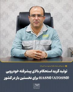 تولید نخستین گرید استحکام‌بالای پیشرفته خودرویی HAS80 (ATOS80) در کشور توسط فولاد و نورد سبا