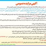 انتشار آگهی مزایده عمومی شرکت ورق خودرو چهارمحال و بختیاری