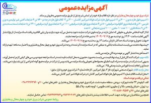 انتشار آگهی مزایده عمومی شرکت ورق خودرو چهارمحال و بختیاری