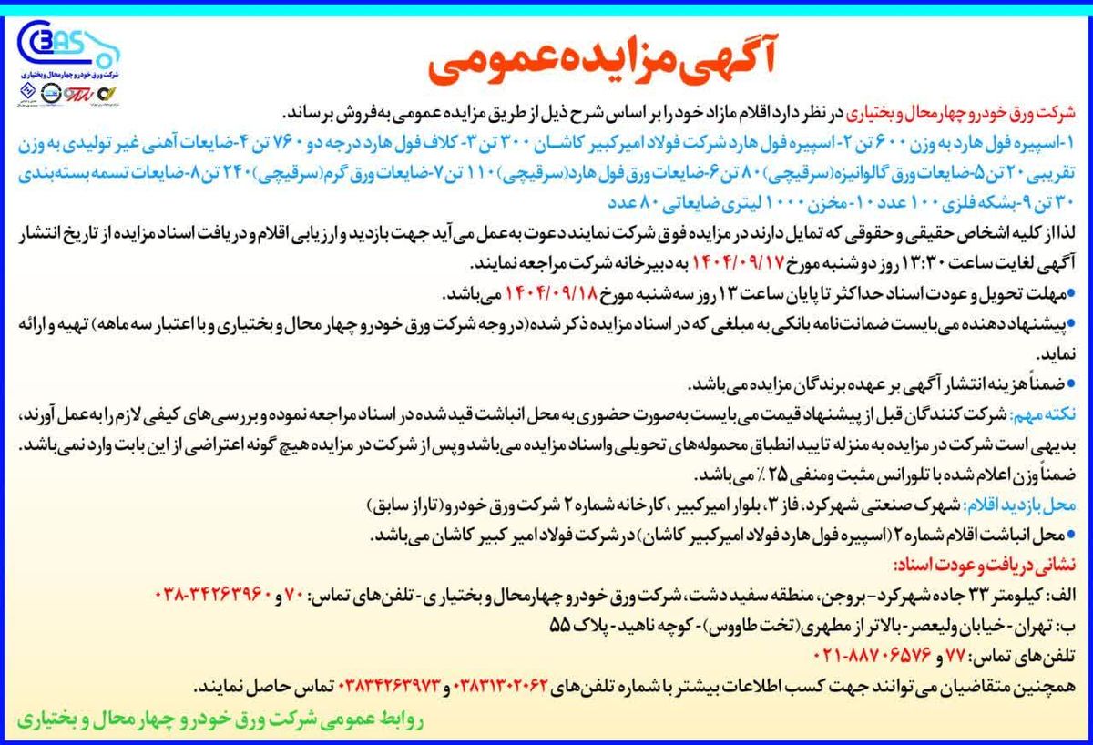 انتشار آگهی مزایده عمومی شرکت ورق خودرو چهارمحال و بختیاری