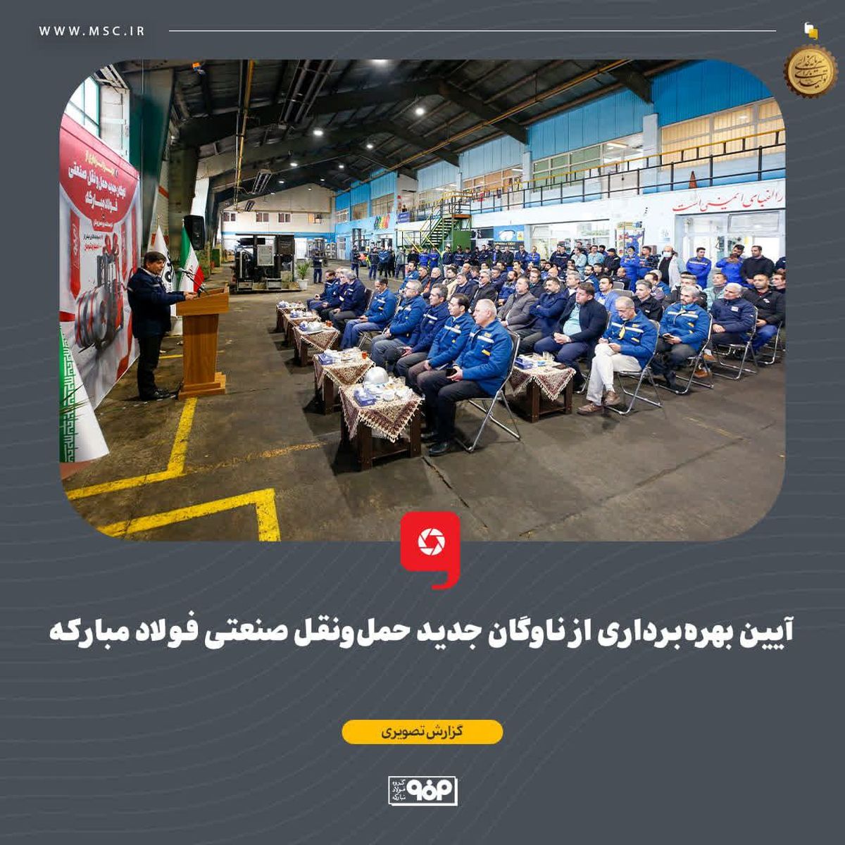 بهره‌برداری از ناوگان جدید حمل‌ونقل صنعتی فولاد مبارکه با سرمایه‌گذاری بیش از هزار میلیارد تومان