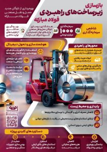 بازسازی زیرساخت‌های راهبردی فولاد مبارکه با سرمایه‌گذاری هزار میلیارد تومانی گامی مؤثر در نوسازی لجستیک