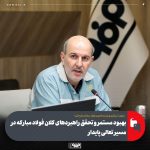 ارزیابی تعالی فولاد مبارکه؛ گامی مؤثر در مسیر بهبود مستمر و تعالی پایدار