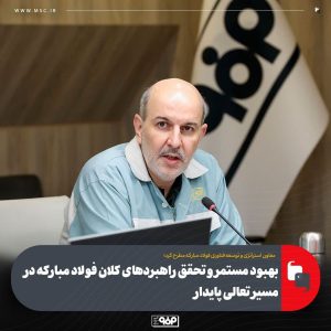 ارزیابی تعالی فولاد مبارکه؛ گامی مؤثر در مسیر بهبود مستمر و تعالی پایدار