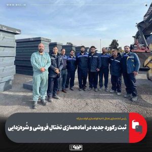 فولاد مبارکه رکورد آماده‌سازی و بازرسی تختال را شکست