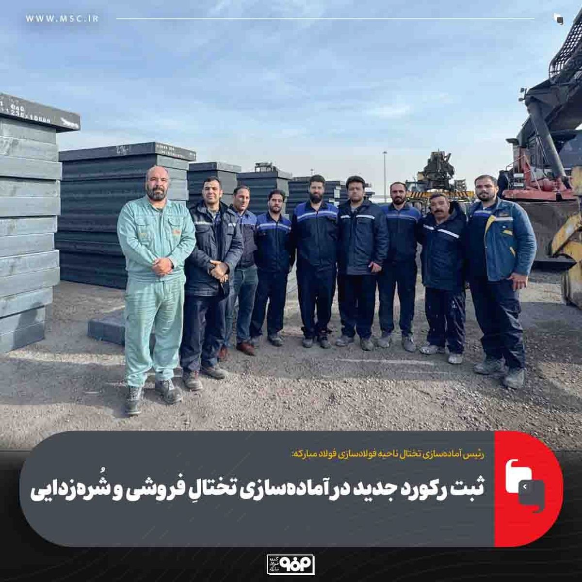 فولاد مبارکه رکورد آمادهسازی و بازرسی تختال را شکست