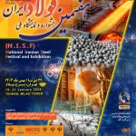 برگزاری هفتمین جشنواره و نمایشگاه ملی فولاد ایران در برج میلاد از ۲۹ دی