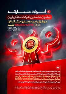 فولاد مبارکه نخستین شرکت صنعتی ایران در دریافت استاندارد بین‌المللی تداوم کسب‌وکار ISO22301 شد
