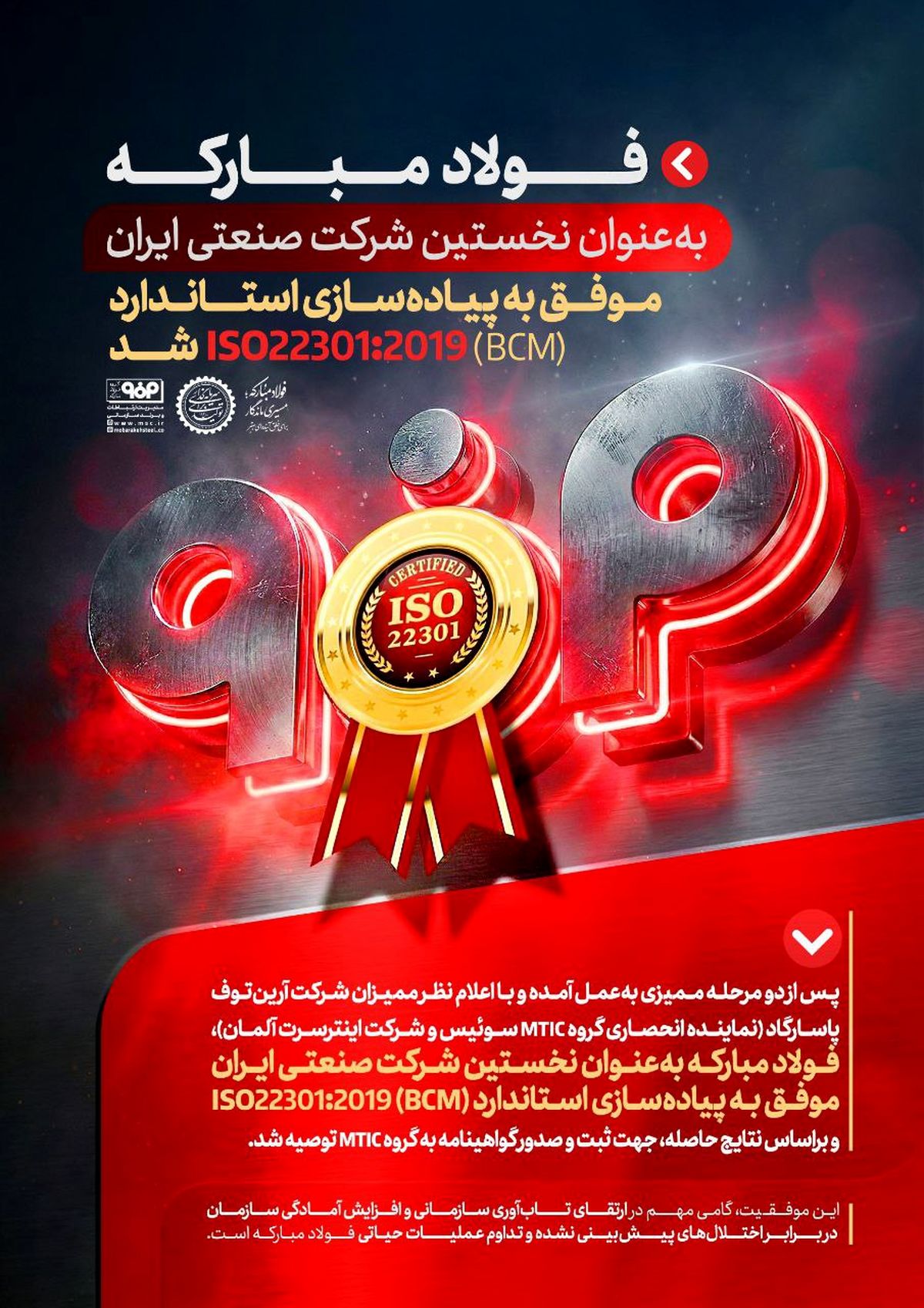 فولاد مبارکه نخستین شرکت صنعتی ایران در دریافت استاندارد بین‌المللی تداوم کسب‌وکار ISO22301 شد