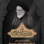 مدیرعامل شرکت فولاد اکسین خوزستان در پی درگذشت آیت الله سید علی شفیعی نماینده مردم خوزستان در مجلس خبرگان رهبری