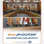 سیمیدکو پنج گواهینامه معتبر بین‌المللی را با موفقیت دریافت کرد