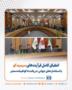 سیمیدکو پنج گواهینامه معتبر بین‌المللی را با موفقیت دریافت کرد