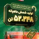 رکوردشکنی فولاد غدیر نی‌ریز در آذرماه؛ ثبت تولید بیش از ۵۲ هزار تن شمش فولادی