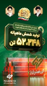 رکوردشکنی فولاد غدیر نی‌ریز در آذرماه؛ ثبت تولید بیش از ۵۲ هزار تن شمش فولادی