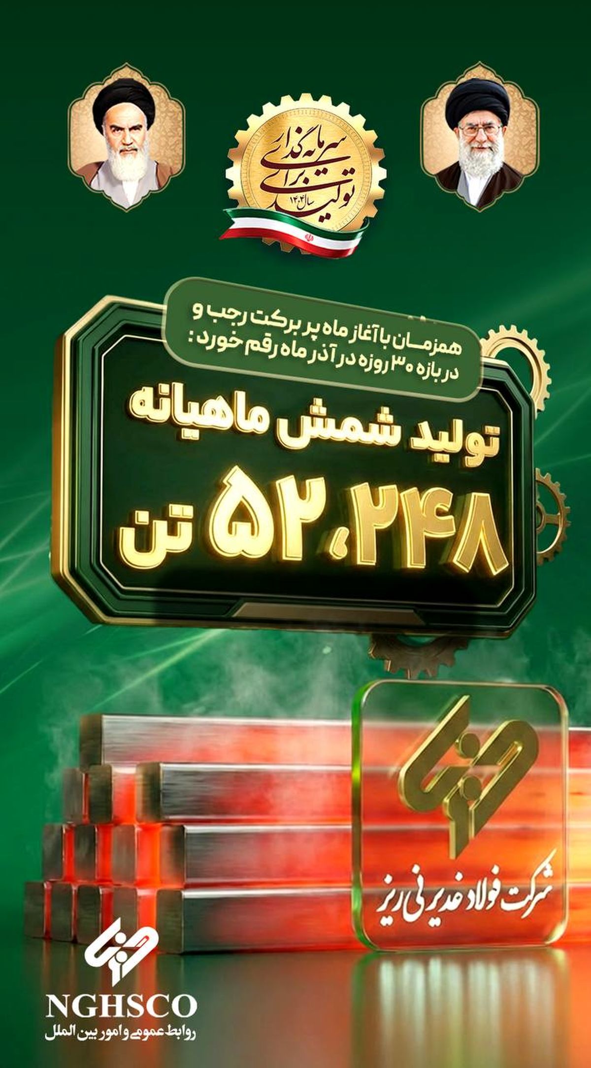 رکوردشکنی فولاد غدیر نی‌ریز در آذرماه؛ ثبت تولید بیش از ۵۲ هزار تن شمش فولادی