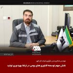 بومی‌سازی نرم‌افزارهای پایش وضعیت در گل‌گهر؛ گامی مؤثر در کاهش توقفات و افزایش بهره‌وری