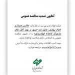 فولاد غدیر نی‌ریز مناقصه عمومی برگزار می‌کند