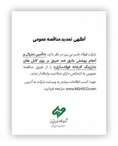 فولاد غدیر نی‌ریز مناقصه عمومی برگزار می‌کند