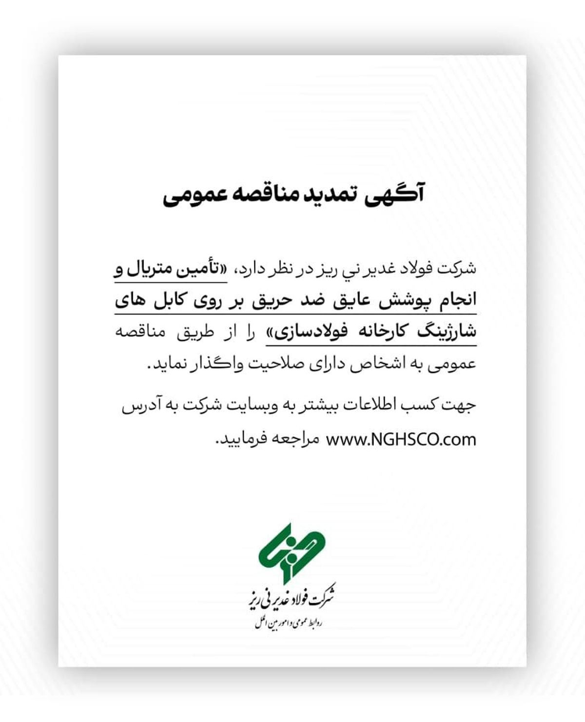 فولاد غدیر نی‌ریز مناقصه عمومی برگزار می‌کند