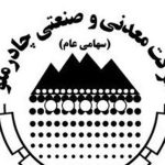 رشد ۷۳ درصدی درآمد ۹ ماهه چادرملو؛ عملکرد آذرماه هم در مسیر صعودی