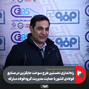 نخستین طرح سوخت جایگزین صنایع فولادی کشور در ورق‌خودرو چهارمحال و بختیاری به بهره‌برداری رسید