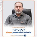 سیمیدکو نخستین گمرک اختصاصی منطقه سنگان را مستقر کرد