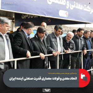 سفر مدیرعامل فولاد مبارکه به گل‌گهر؛ گامی استراتژیک برای تقویت زنجیره ارزش فولاد ایران