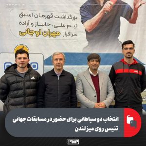 انتخاب دو سپاهانی برای حضور در مسابقات جهانی تنیس روی میز لندن