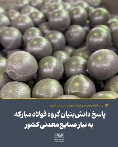 کاهش وابستگی و هزینه‌ها با تولید داخلی؛ گلوله‌های فولادی جدید ایران‌ذوب وارد بازار شد