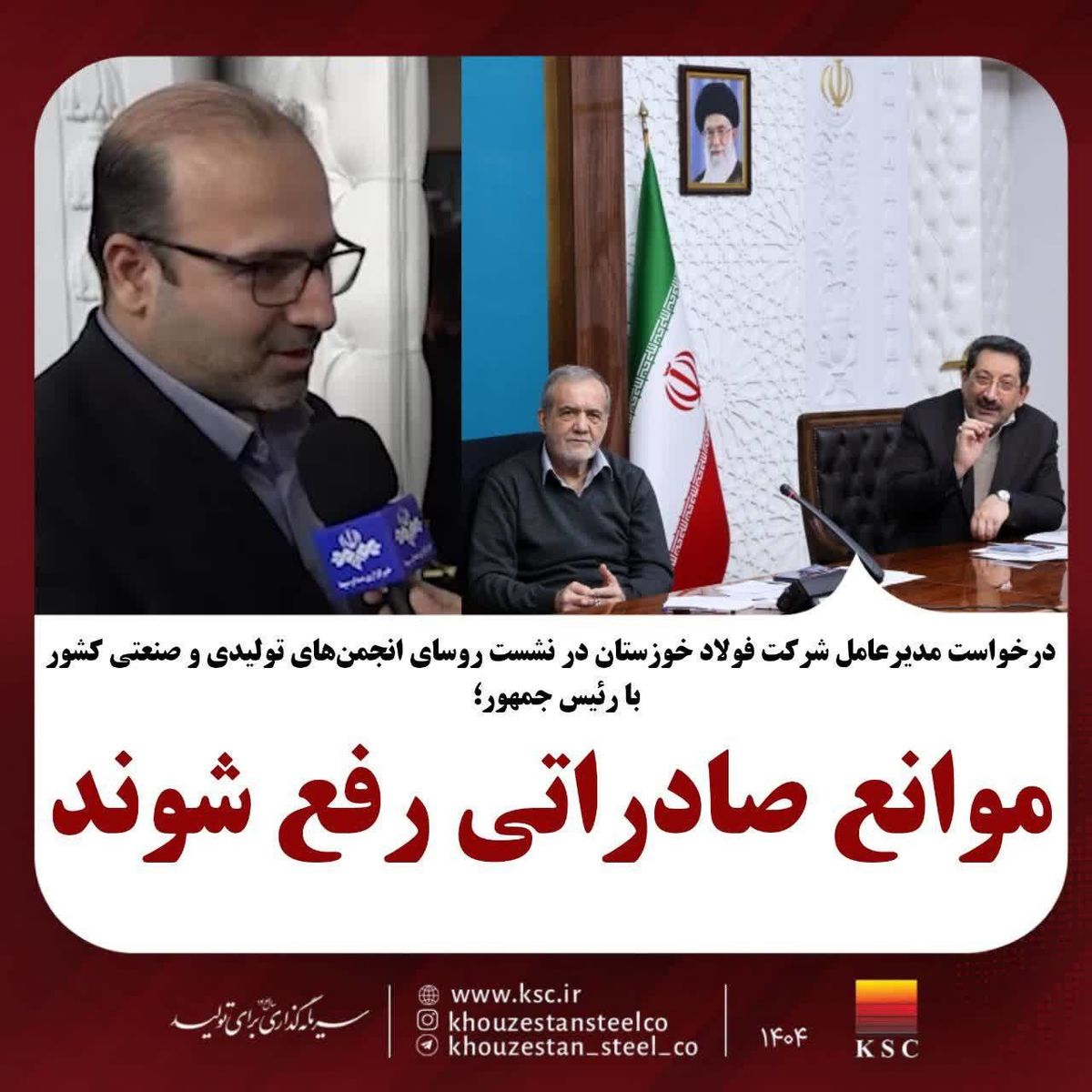 مدیرعامل شرکت فولاد خوزستان در نشست روسای انجمن‌های تولیدی و صنعتی با رئیس‌جمهور کشور خواستار شد؛موانع صادراتی رفع شوند