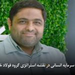 جایگاه ویژه سرمایه انسانی در نقشه استراتژی گروه فولاد خوزستان