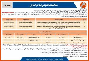 انتشار نوبت اول آگهی فراخوان مناقصه شرکت آلومینای ایران