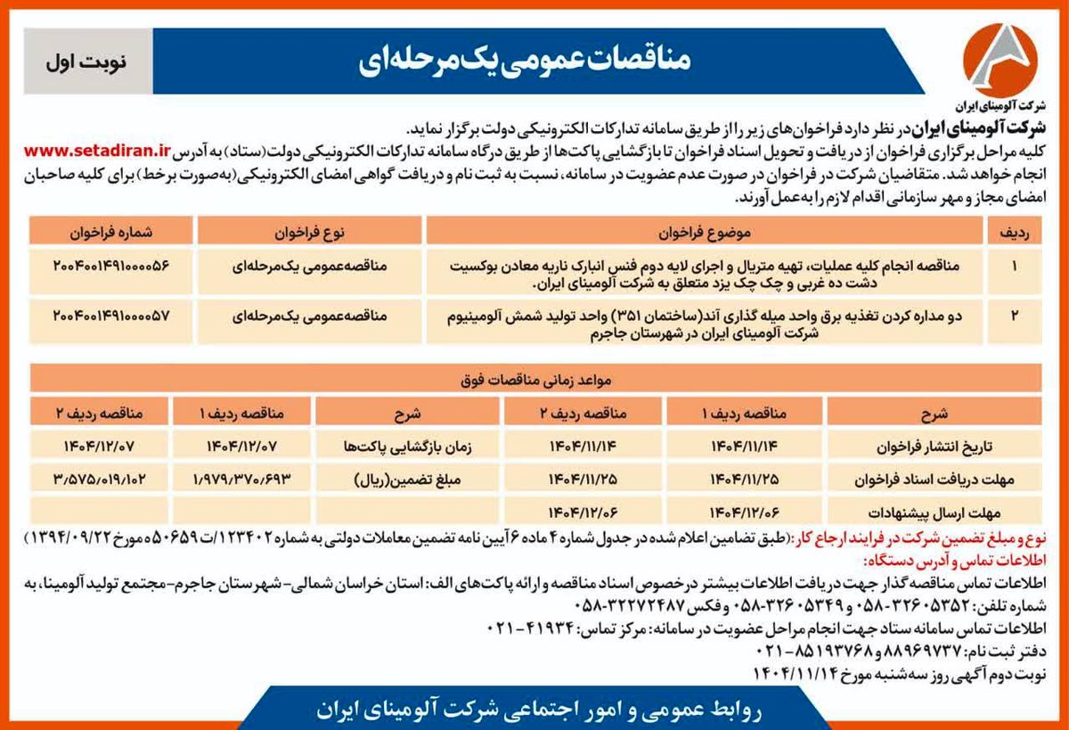 انتشار نوبت اول آگهی فراخوان مناقصه شرکت آلومینای ایران