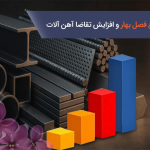 شروع فصل بهار و افزایش تقاضا آهن آلات