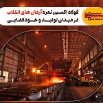 فولاد اکسین؛ تجلی عملی آرمان‌های انقلاب در صنعت ملی