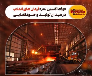 فولاد اکسین؛ تجلی عملی آرمان‌های انقلاب در صنعت ملی