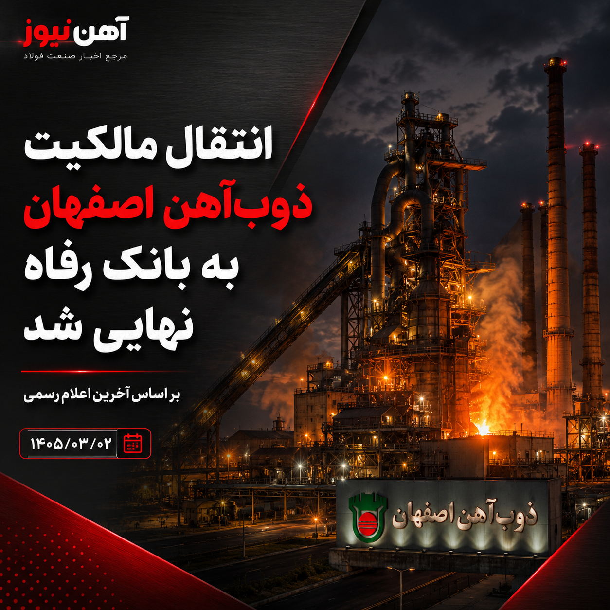 انتقال مالکیت ذوبآهن اصفهان به بانک رفاه نهایی شد