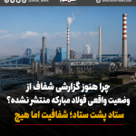 چرا هنوز گزارشی شفاف از وضعیت واقعی فولاد مبارکه منتشر نشده؟ / ستاد پشت ستاد؛ شفافیت اما هیچ