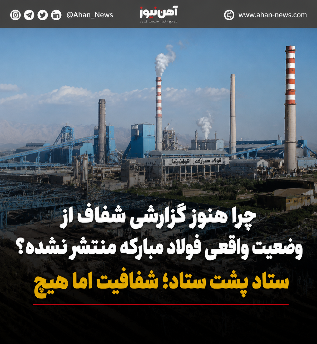 چرا هنوز گزارشی شفاف از وضعیت واقعی فولاد مبارکه منتشر نشده؟ / ستاد پشت ستاد؛ شفافیت اما هیچ